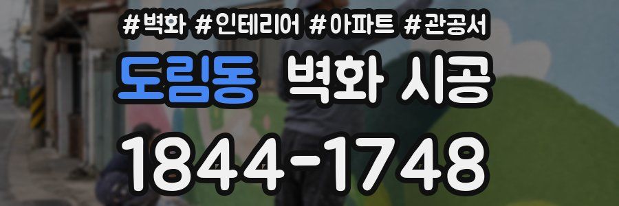 도림동 벽화 시공