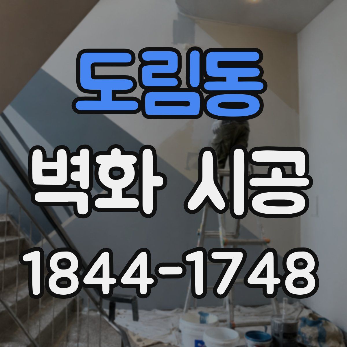 도림동 벽화 시공