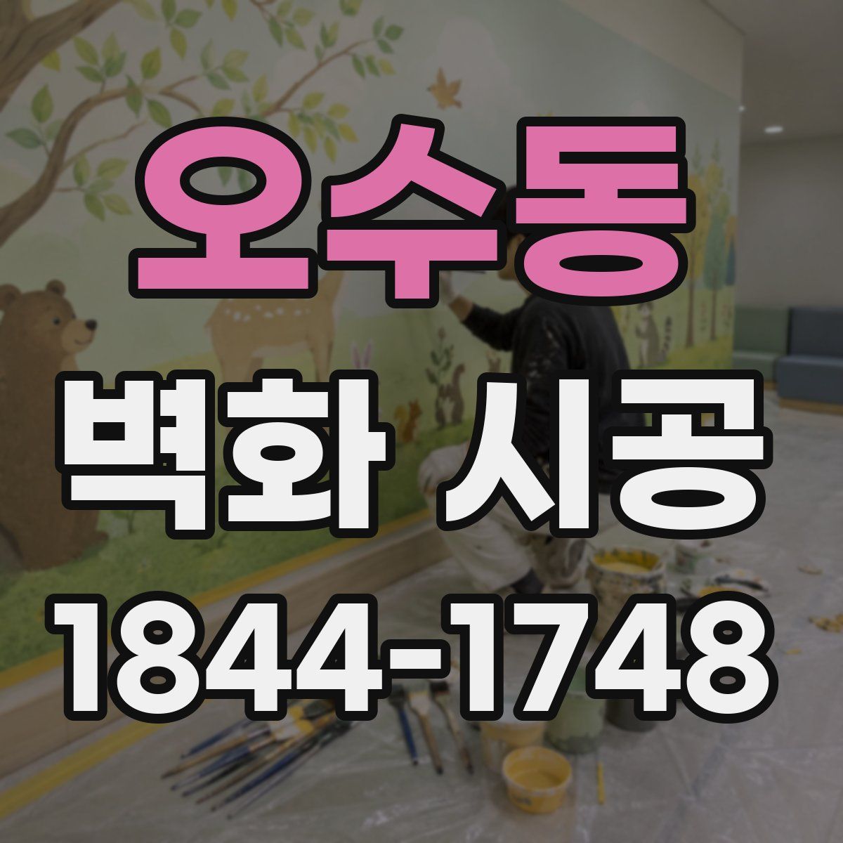 오수동 벽화 시공