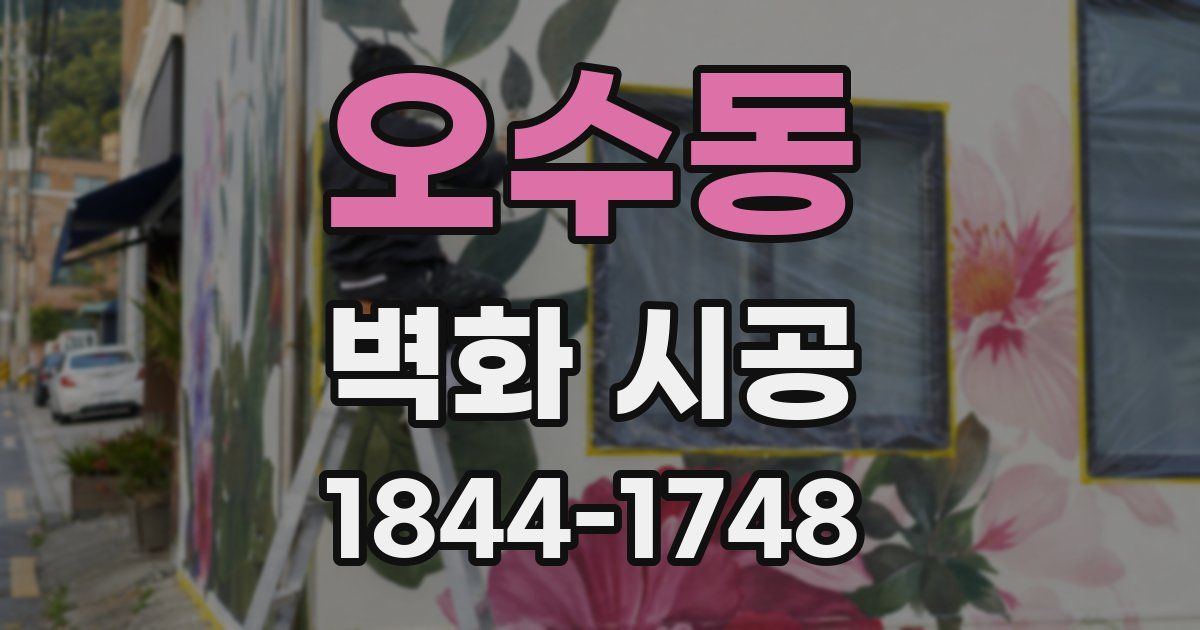 오수동 벽화 시공