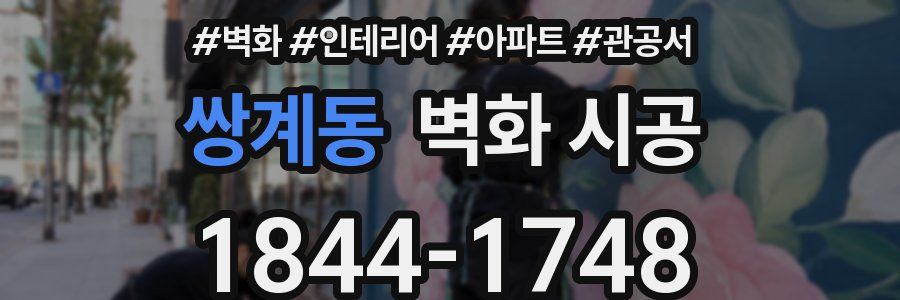 쌍계동 벽화 시공