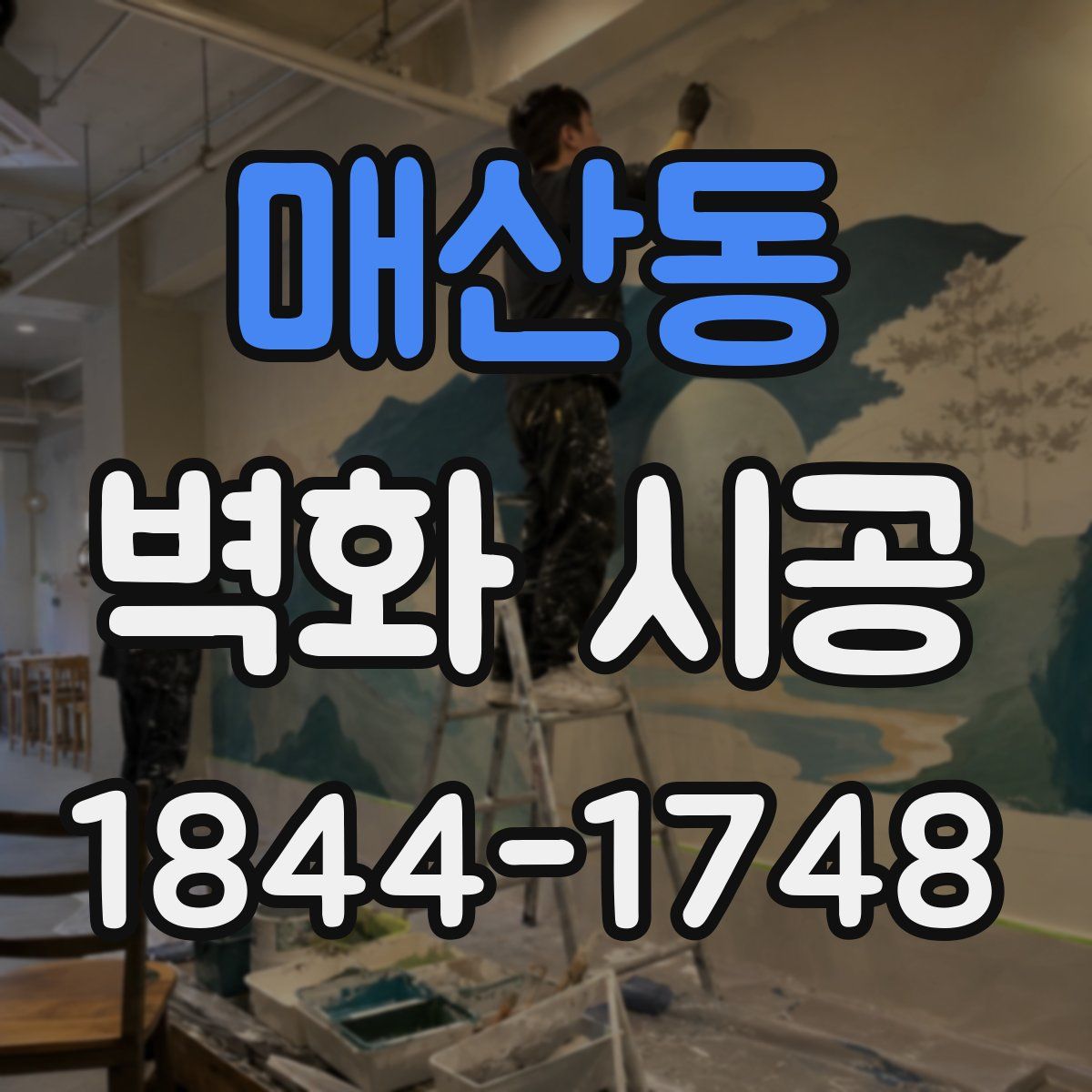 매산동 벽화 시공