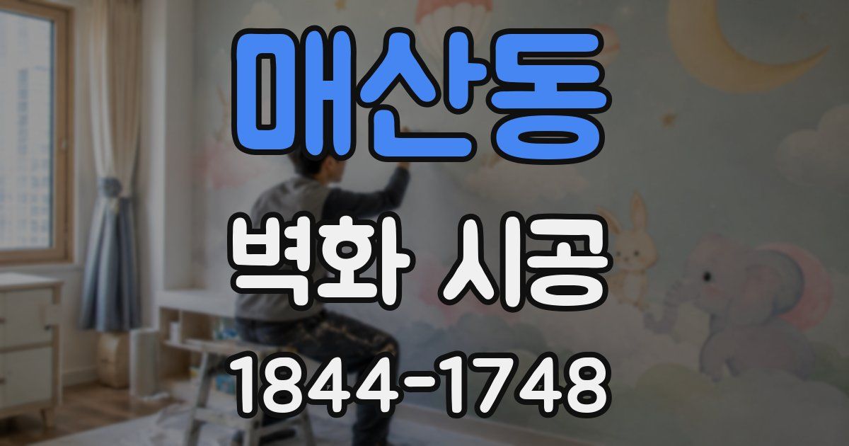 매산동 벽화 시공