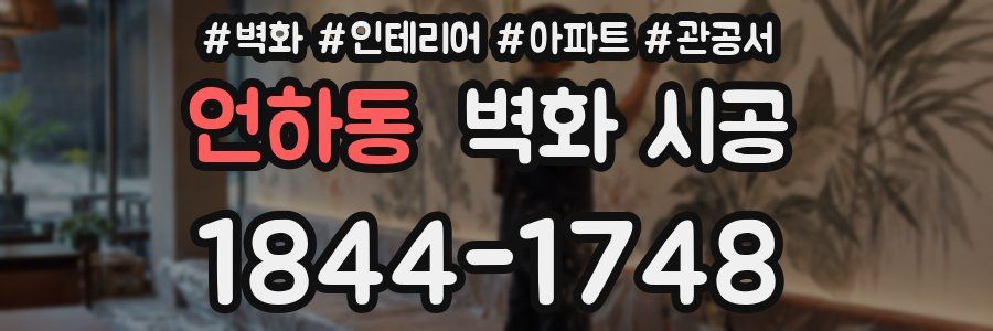 언하동 벽화 시공