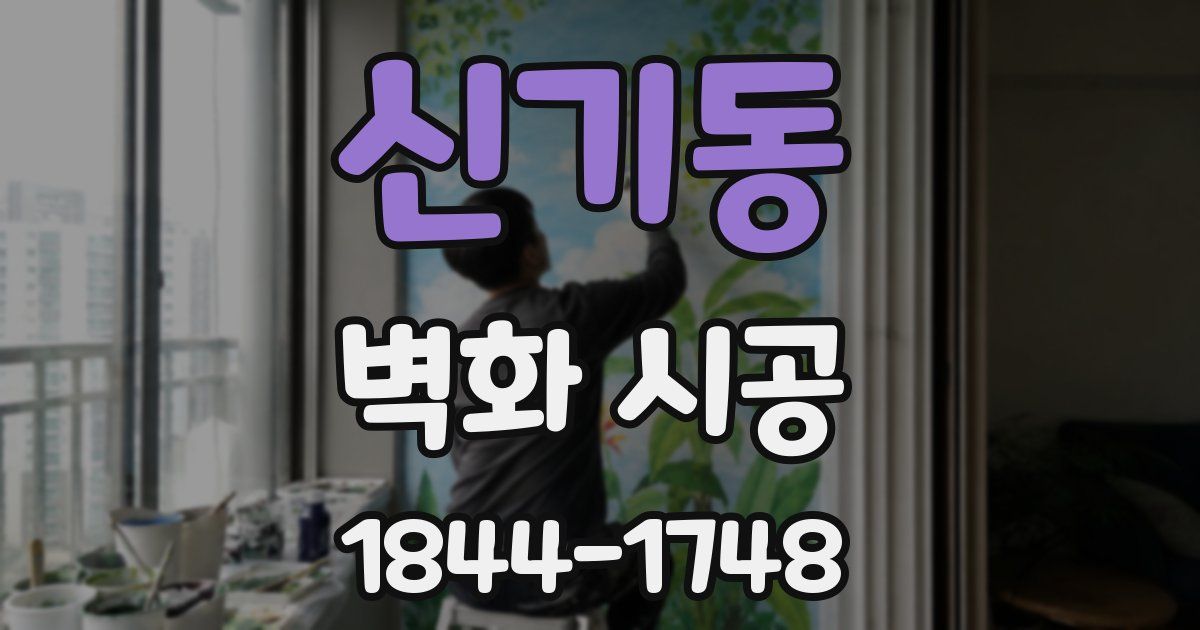 신기동 벽화 시공
