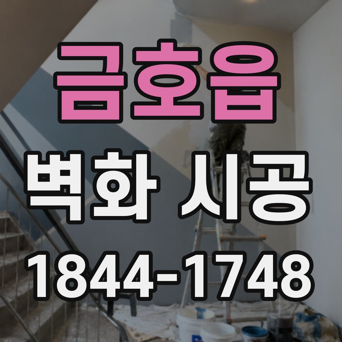 금호읍 벽화 시공
