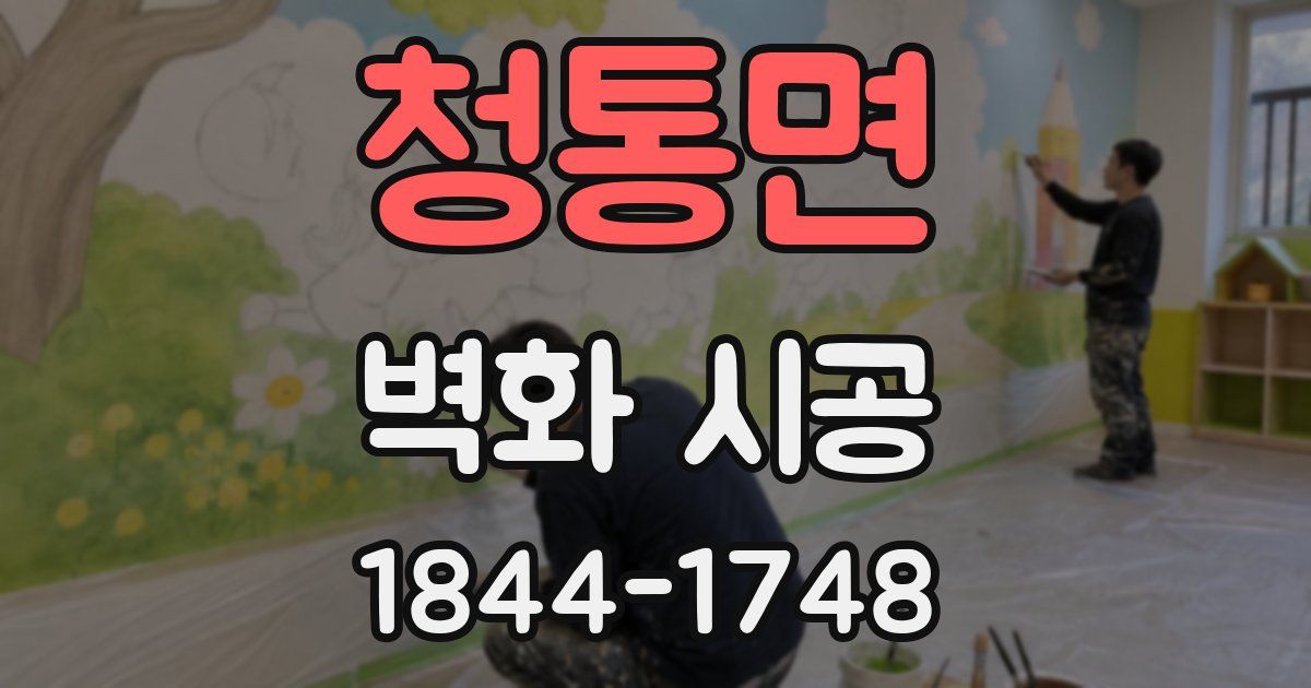 청통면 벽화 시공