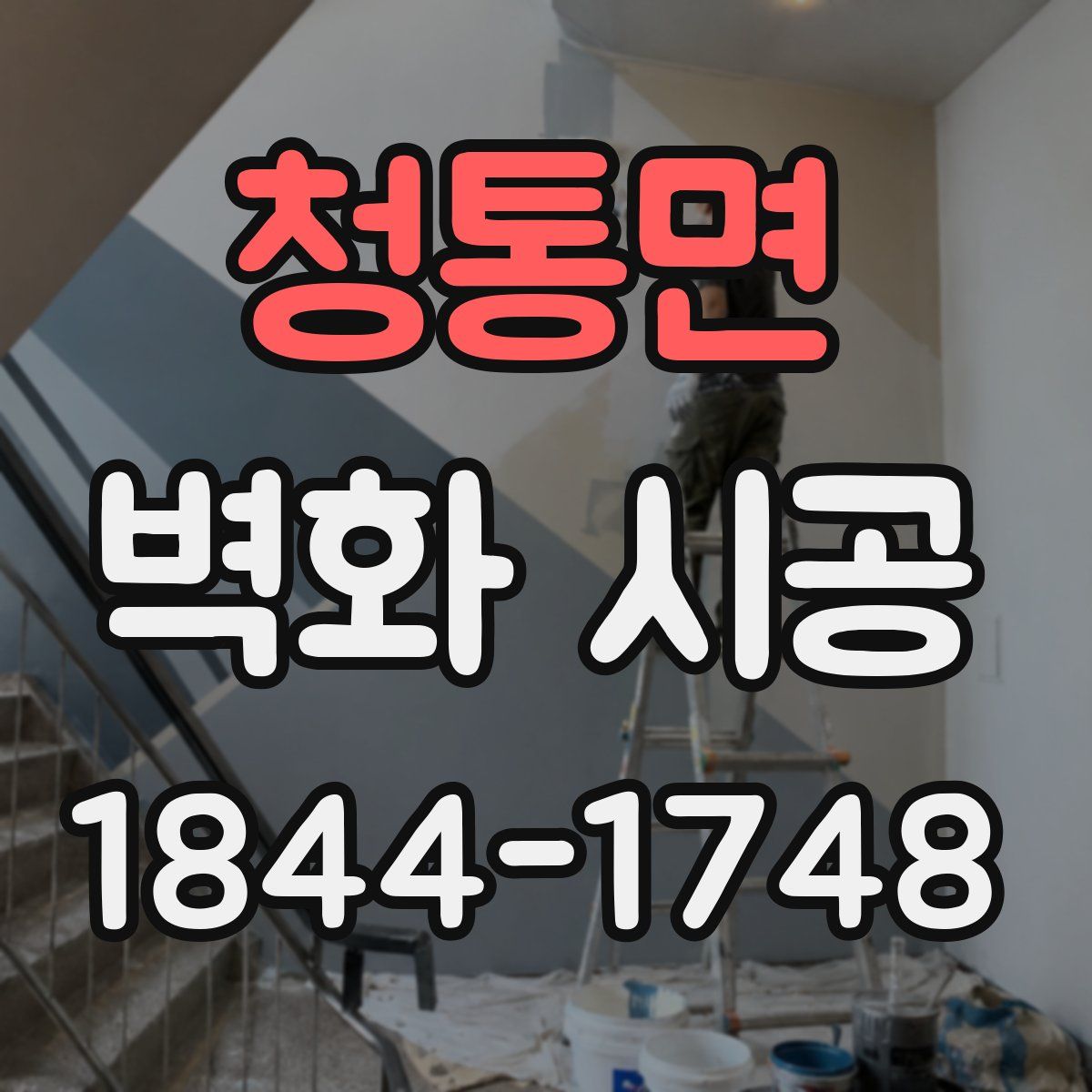 청통면 벽화 시공