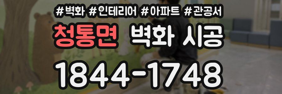 청통면 벽화 시공