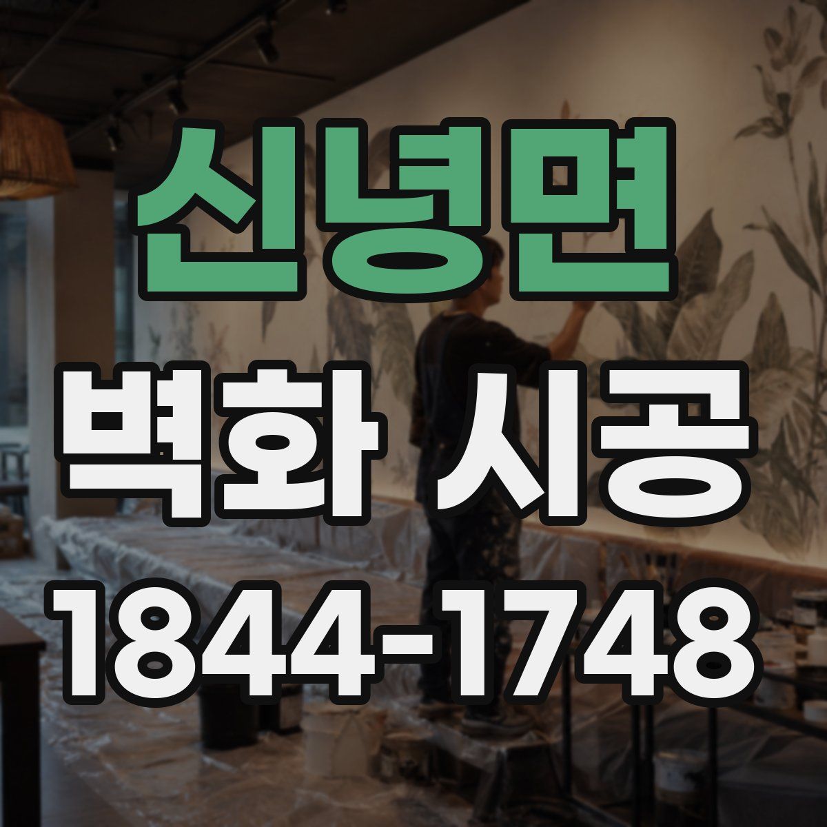 신녕면 벽화 시공