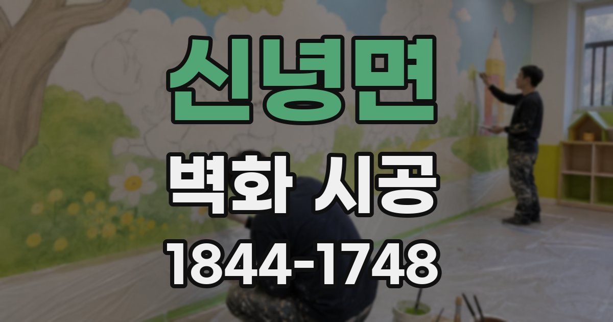 신녕면 벽화 시공