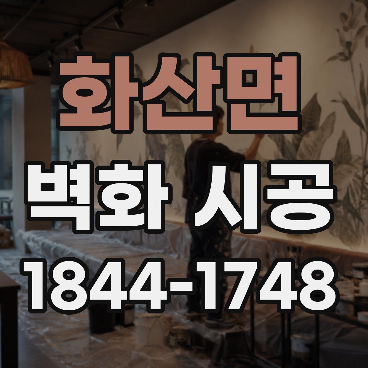 화산면 벽화 시공