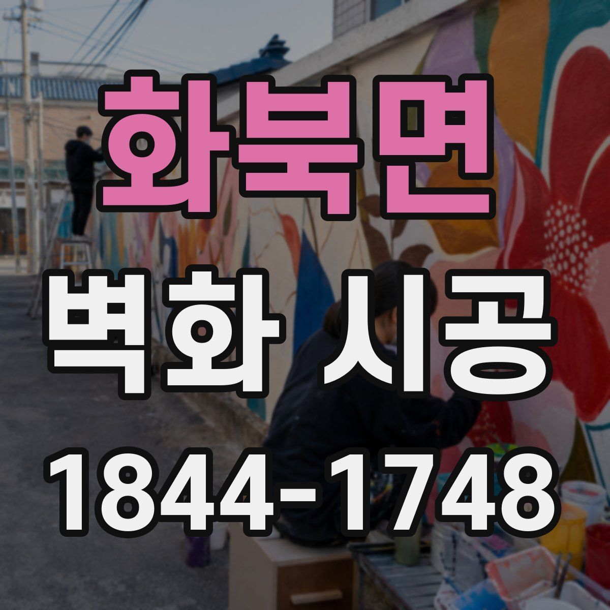 화북면 벽화 시공