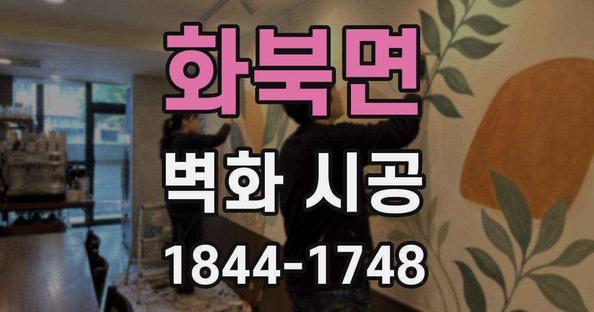 화북면 벽화 시공
