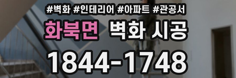화북면 벽화 시공