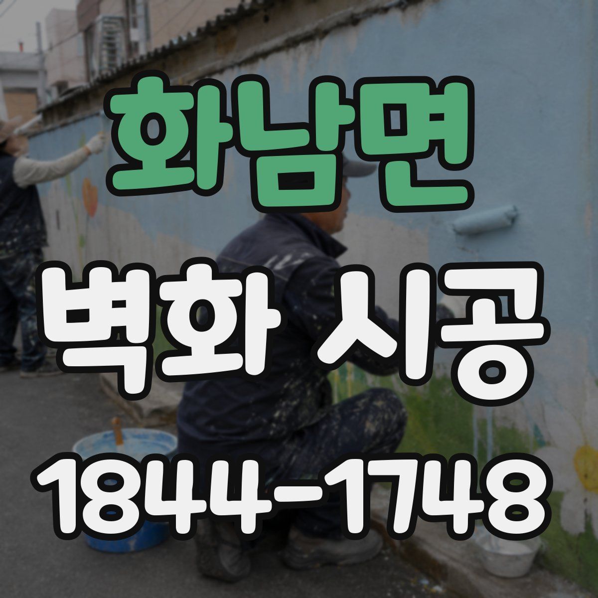 화남면 벽화 시공