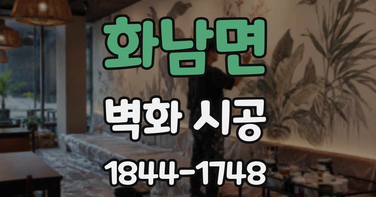 화남면 벽화 시공