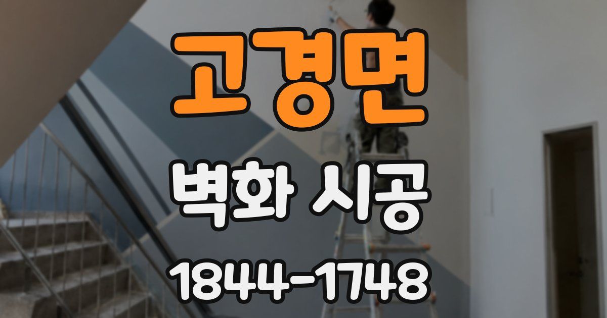 고경면 벽화 시공