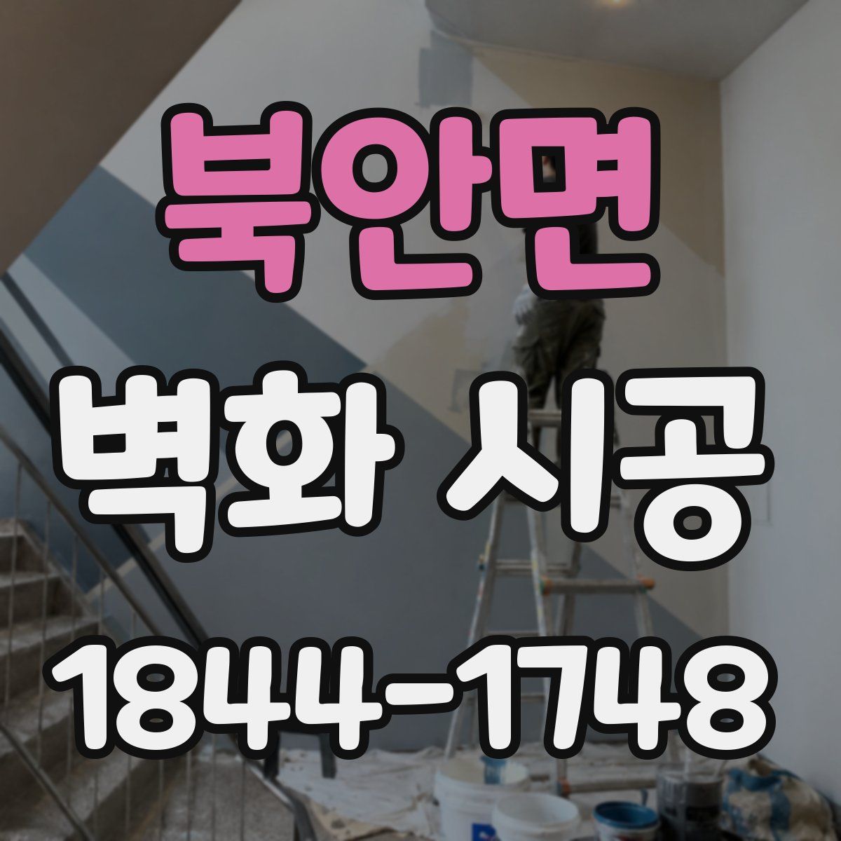 북안면 벽화 시공