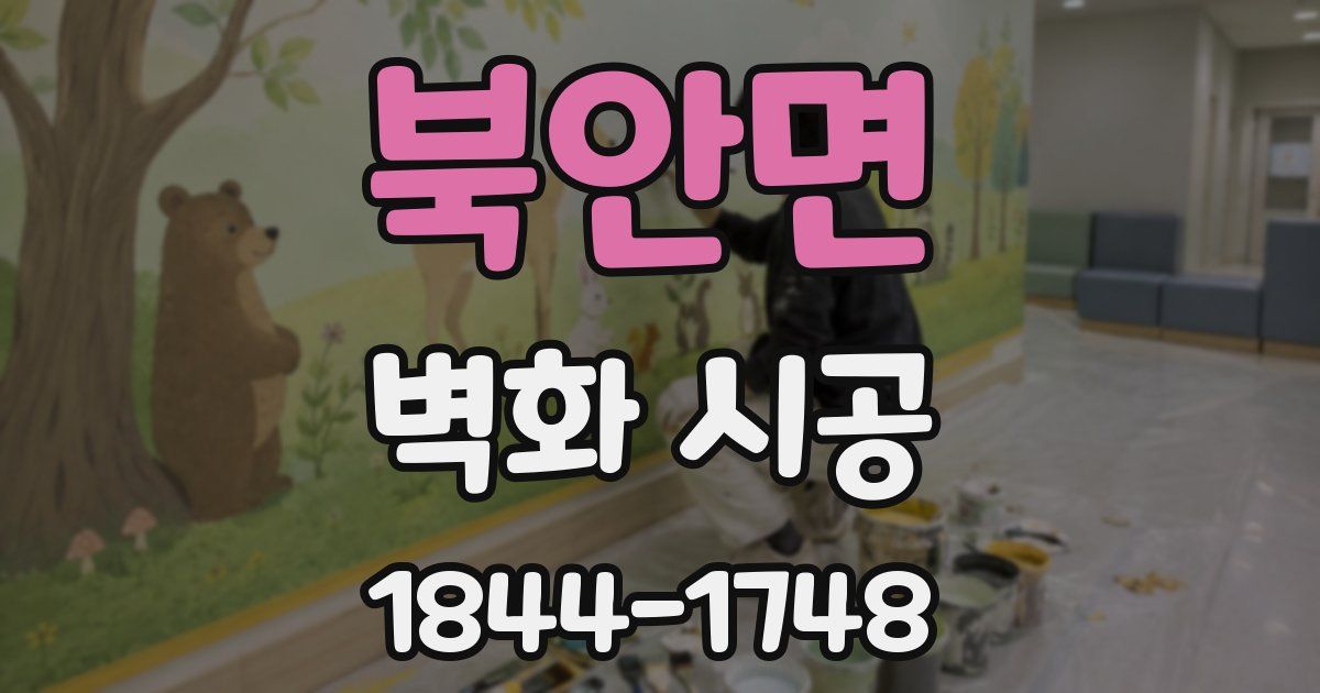 북안면 벽화 시공
