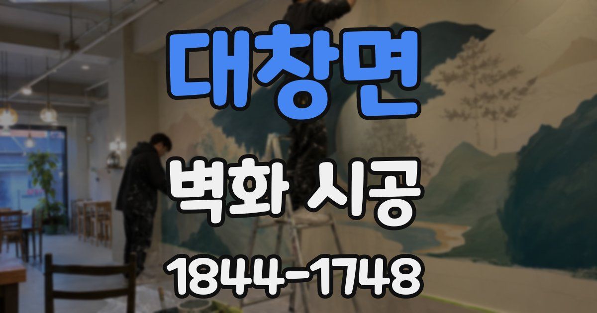 대창면 벽화 시공