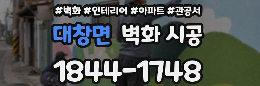 대창면 벽화 시공
