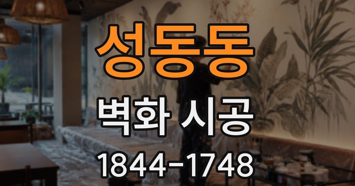 성동동 벽화 시공