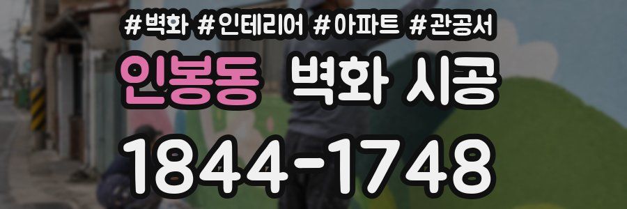 인봉동 벽화 시공