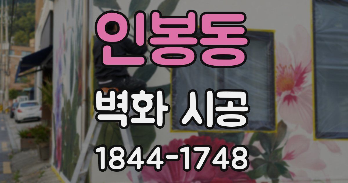 인봉동 벽화 시공