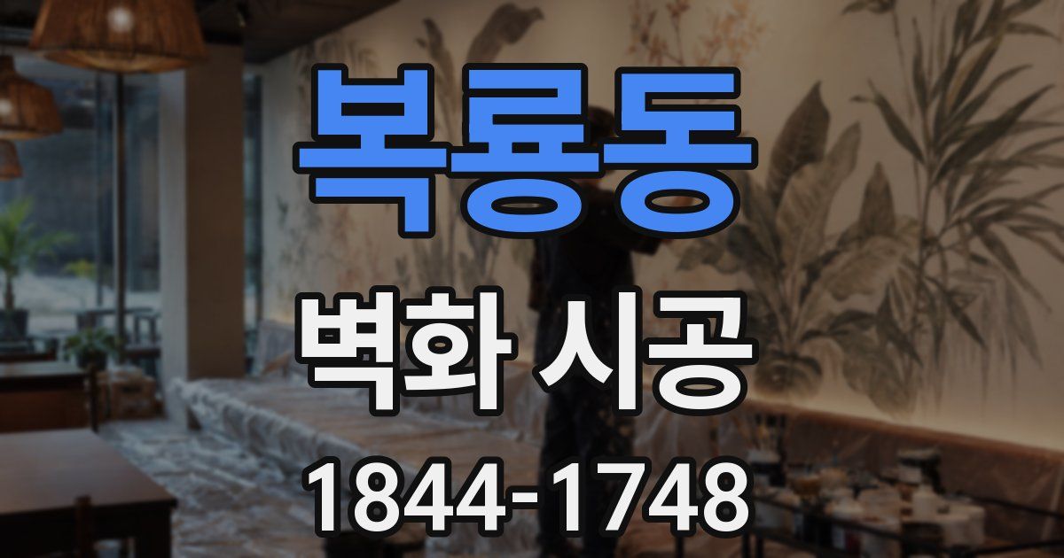 복룡동 벽화 시공