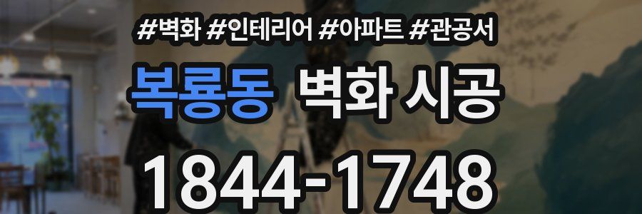복룡동 벽화 시공