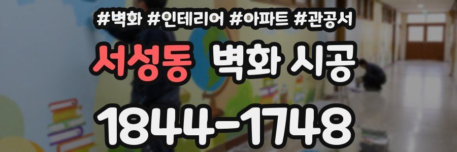 서성동 벽화 시공