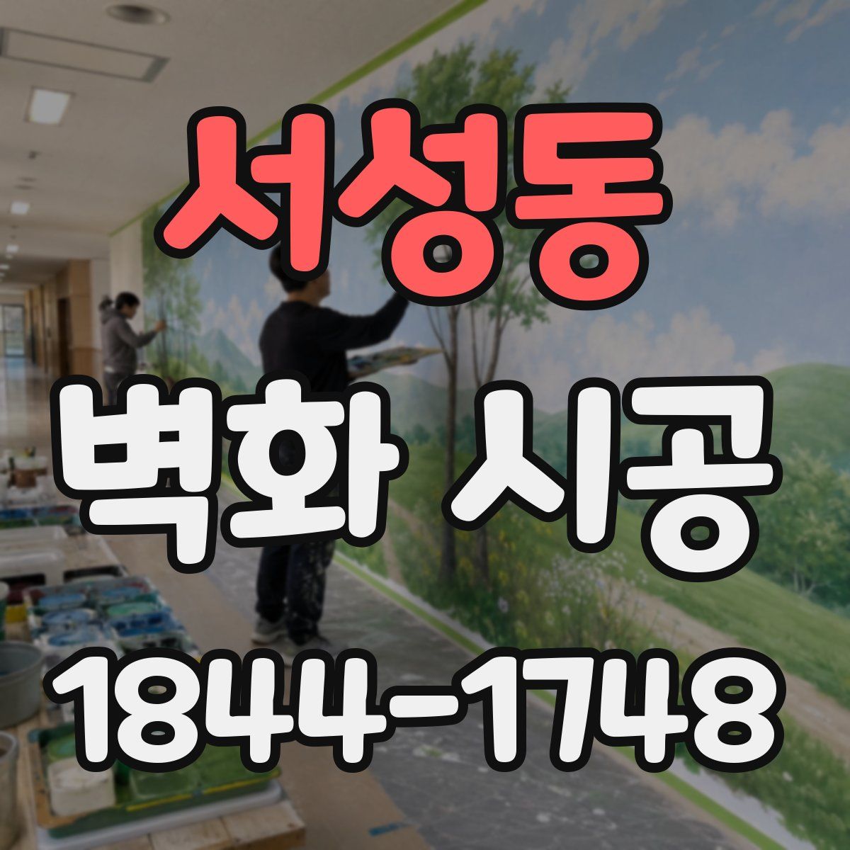 서성동 벽화 시공