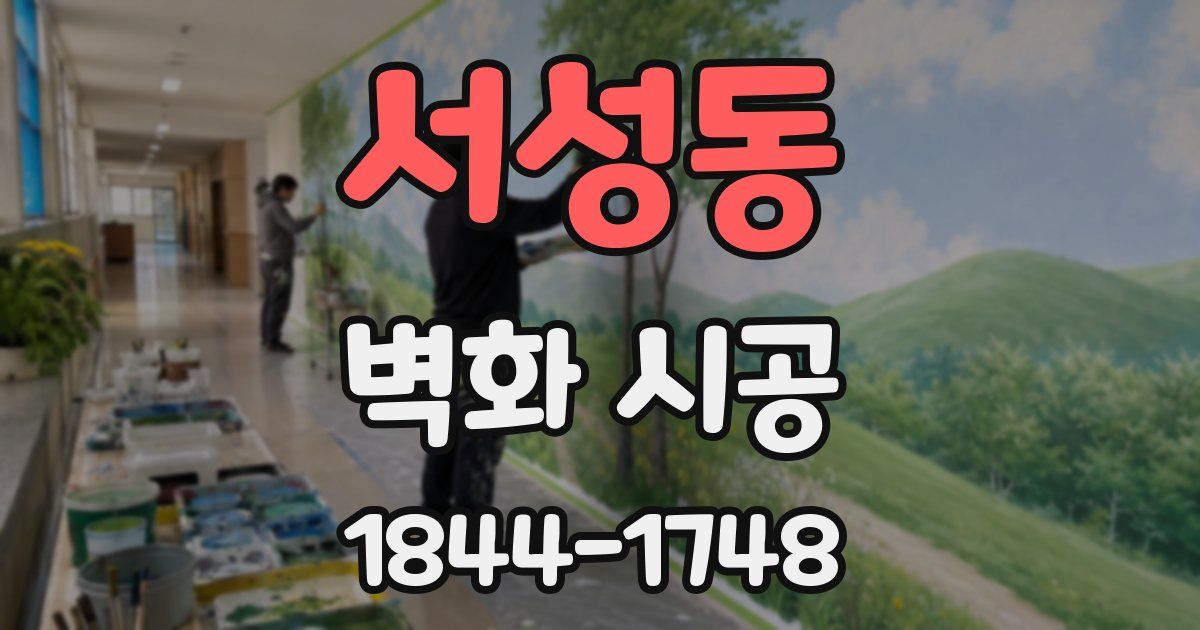 서성동 벽화 시공