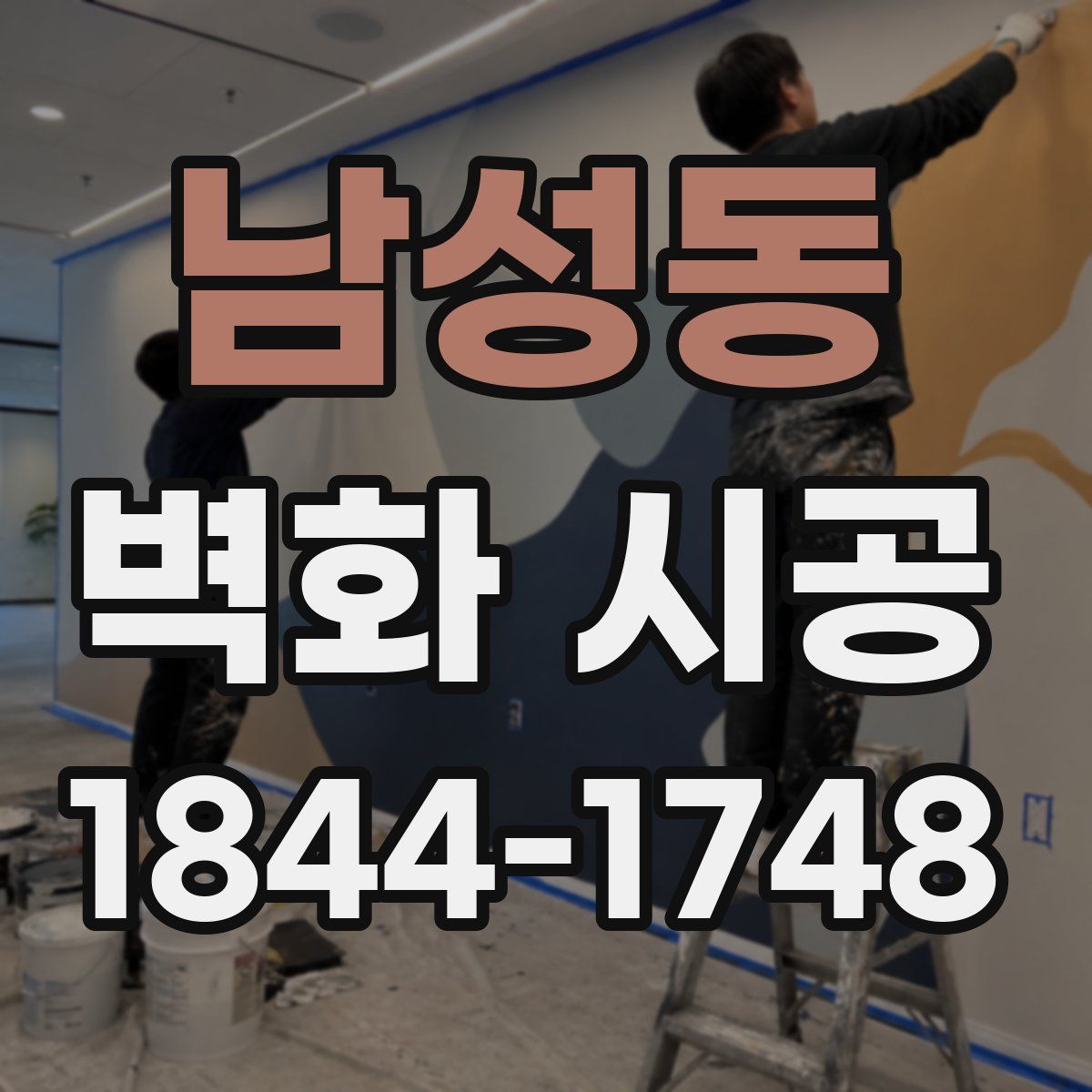 남성동 벽화 시공