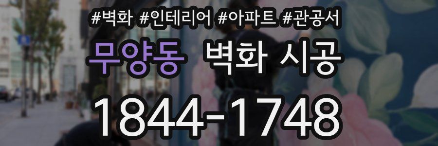 무양동 벽화 시공