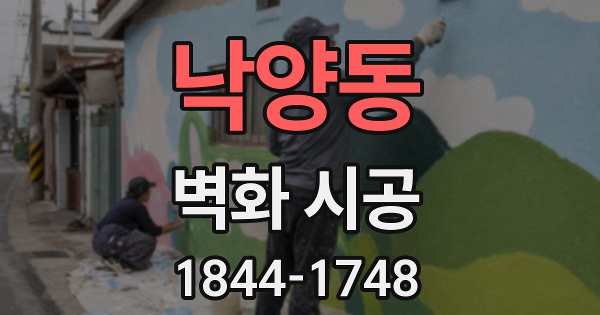낙양동 벽화 시공