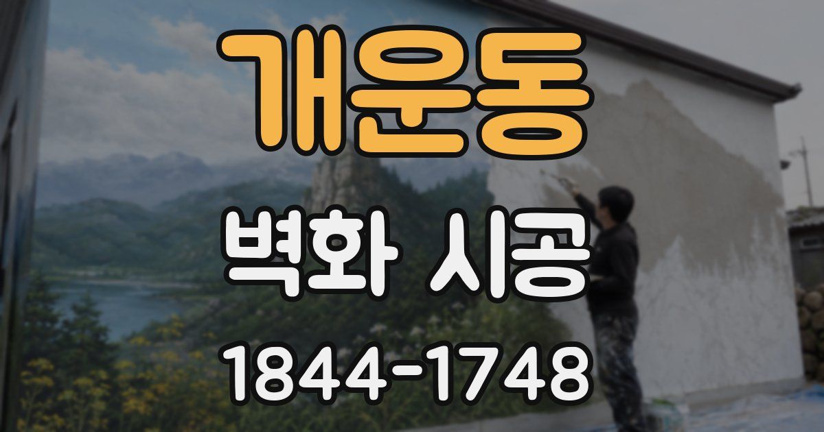 개운동 벽화 시공