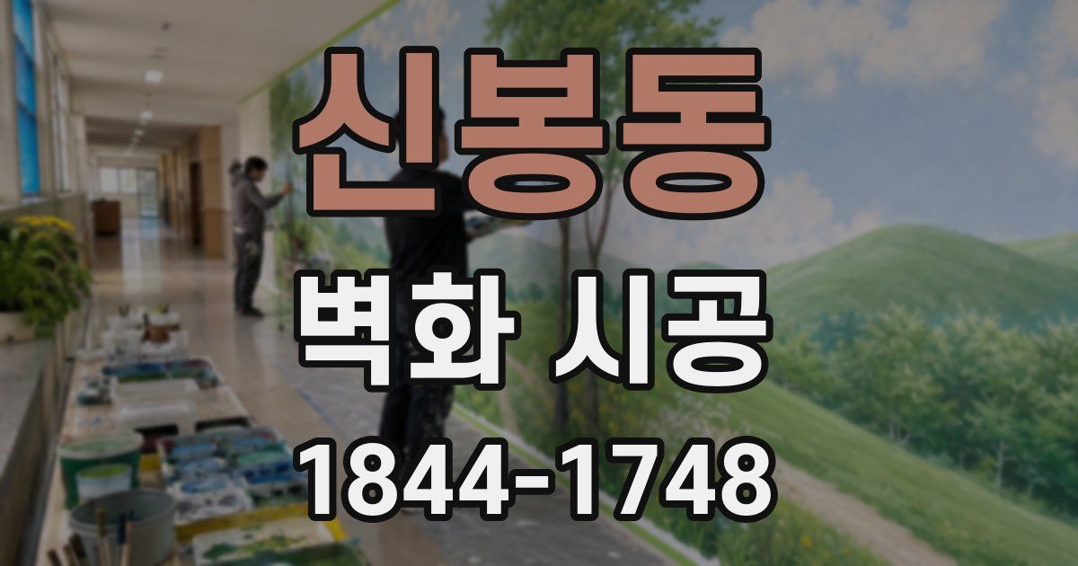 신봉동 벽화 시공