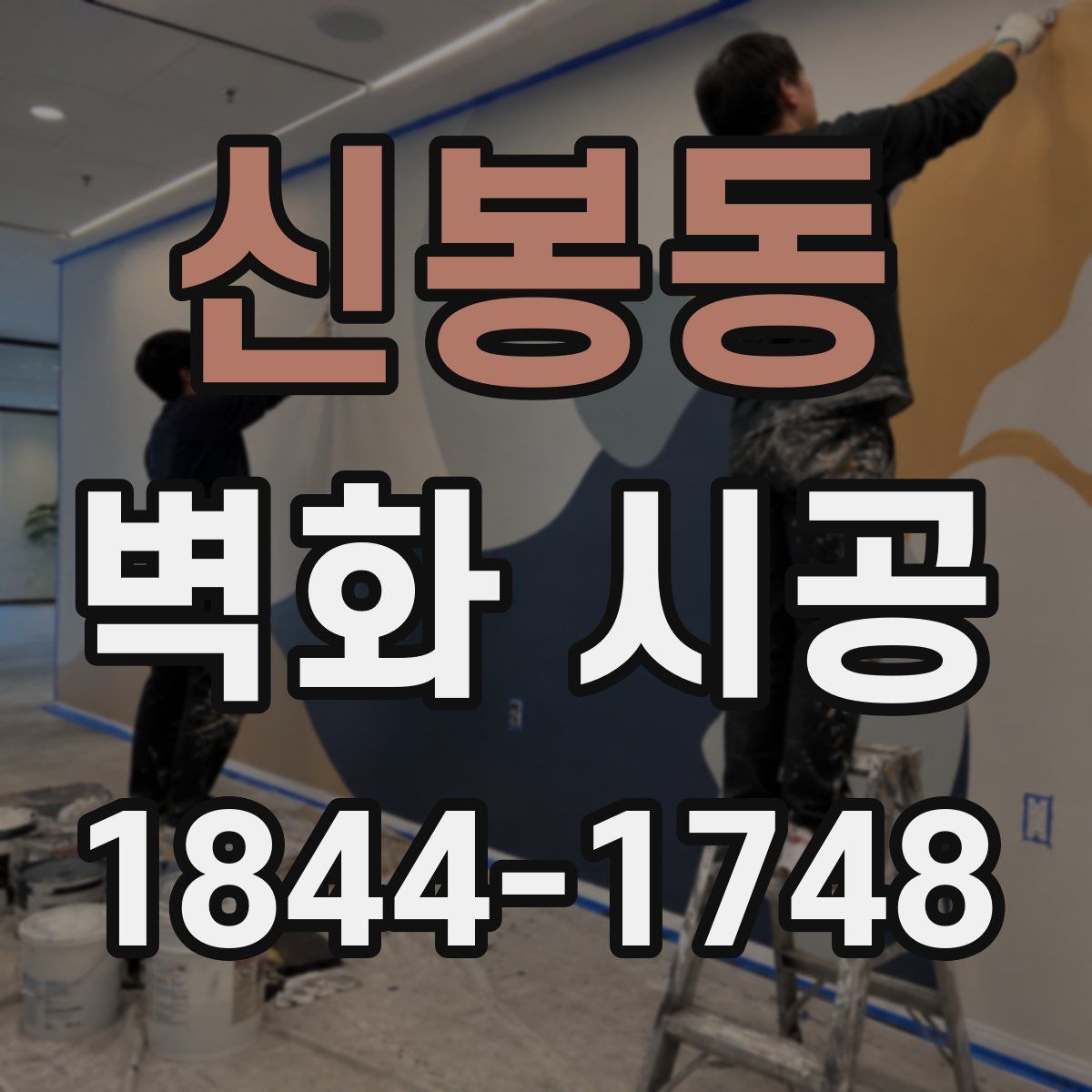 신봉동 벽화 시공