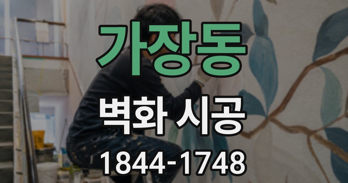 가장동 벽화 시공