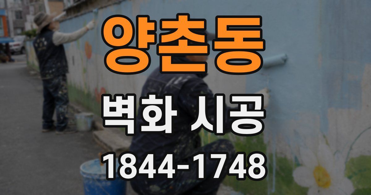 양촌동 벽화 시공
