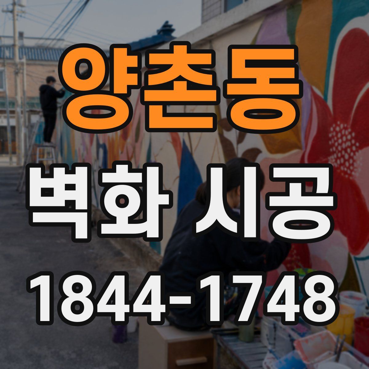 양촌동 벽화 시공