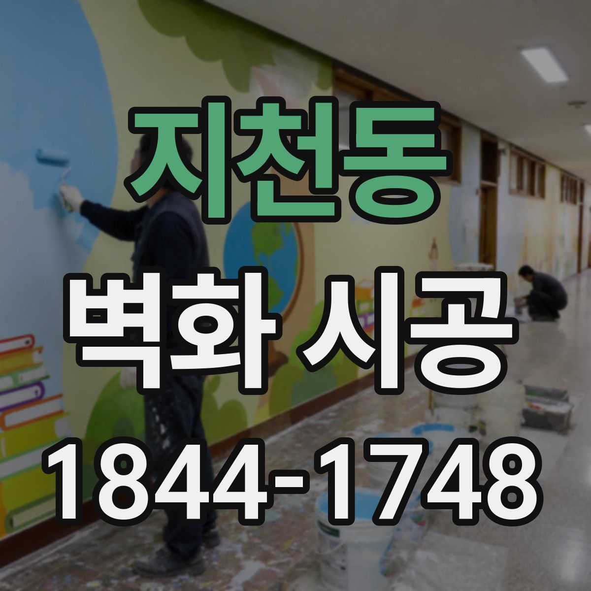 지천동 벽화 시공