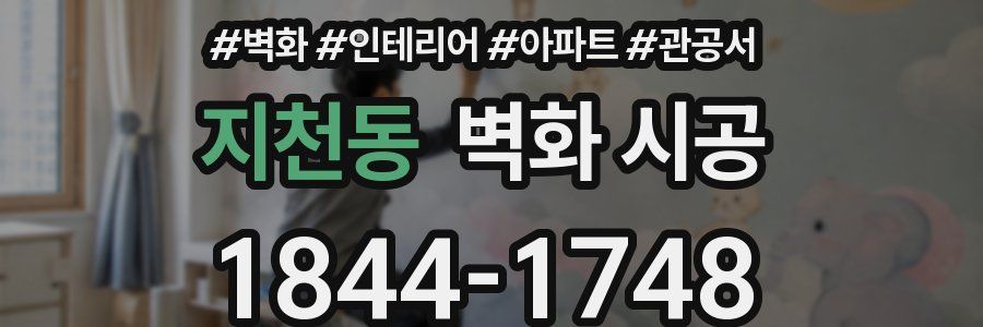 지천동 벽화 시공