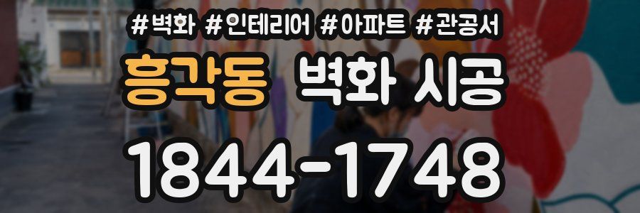 흥각동 벽화 시공