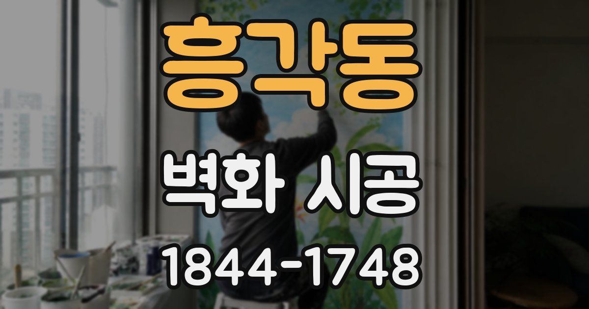 흥각동 벽화 시공