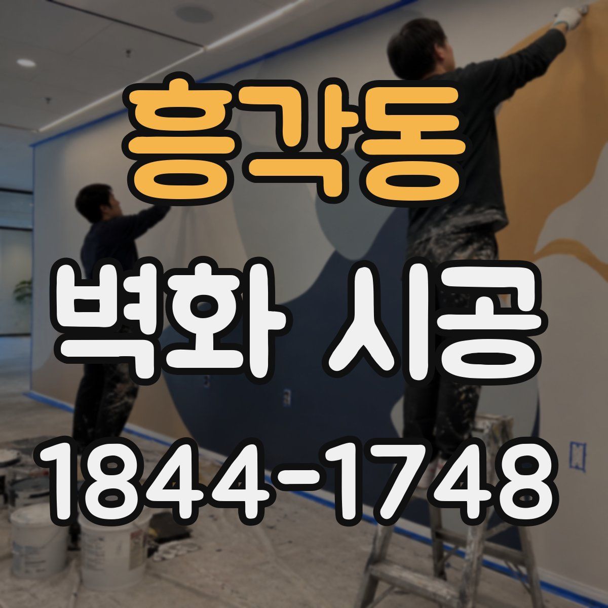 흥각동 벽화 시공