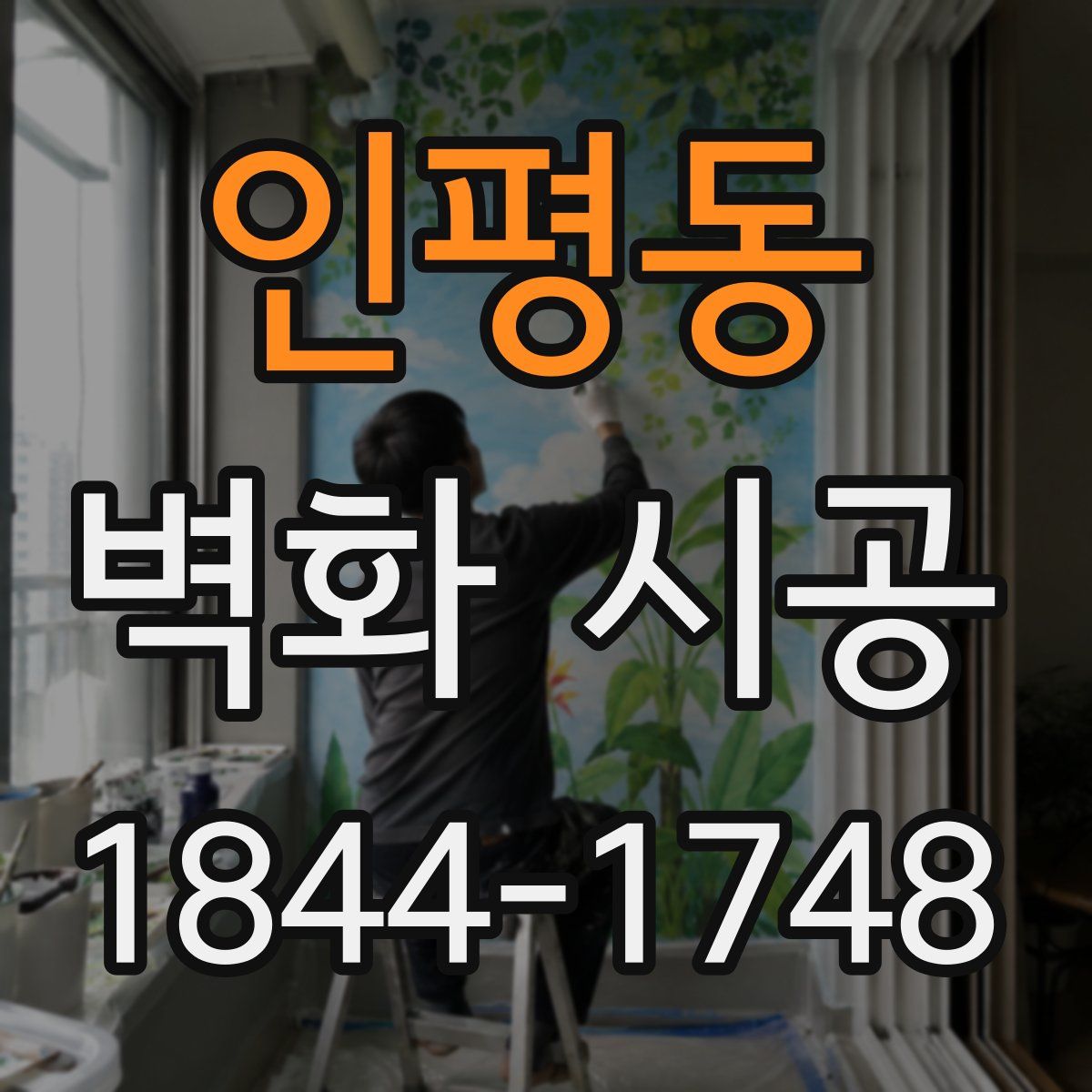 인평동 벽화 시공