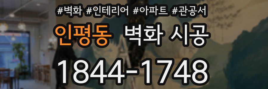 인평동 벽화 시공